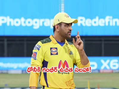 MS Dhoniకి క్వాలిఫయర్-1 మ్యాచ్ ముంగిట గౌతమ్ గంభీర్ ఉచిత సలహా!