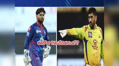 CSK vs DC మ్యాచ్‌లో ఈరోజు గెలిచేదెవరంటే? స్టేడియం రికార్డులు ఇలా