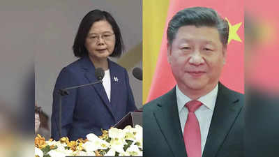 ताइवानी राष्‍ट्रपति का शी जिनपिंग को करारा जवाब, हम चीन के आगे झुकेंगे नहीं