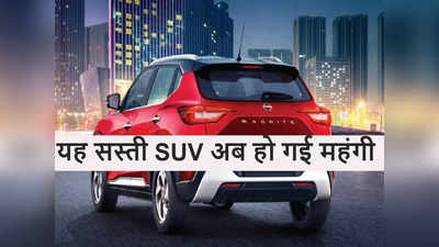 फेस्टिवल सीजन में Nissan ने दिया ग्राहकों को झटका, फिर बढ़ाए Nissan Magnite के दाम