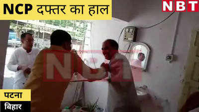 Bihar News : पटना के NCP ऑफिस में मारपीट का वीडियो वायरल, नेता से भिड़े कार्यकर्ता