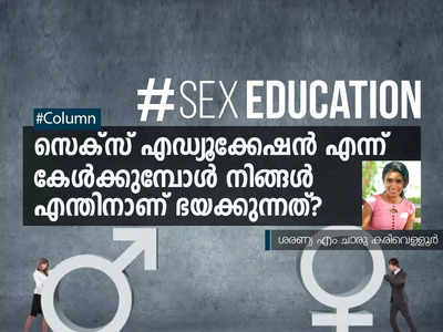 സെക്‌സ് എഡ്യൂക്കേഷൻ എന്ന് കേൾക്കുമ്പോൾ നിങ്ങൾ എന്തിനാണ് ഭയക്കുന്നത്?