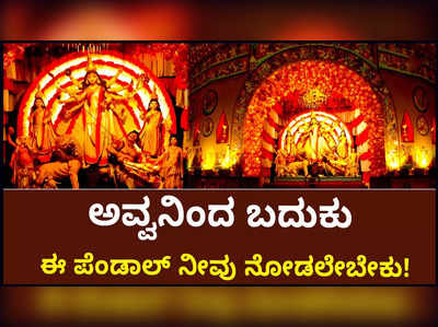 ಗಮನ ಸೆಳೆದ ಕೋಲ್ಕತ್ತಾ ದುರ್ಗಾ ಪೂಜಾ ಸಮಿತಿಯ ವಿಶೇಷ ಪೆಂಡಾಲ್!