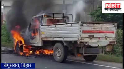 Begusarai News : बिहार में बीच सड़क पर जलकर खाक हो गई बाइक और पिकअप वैन, देखिए वीडियो