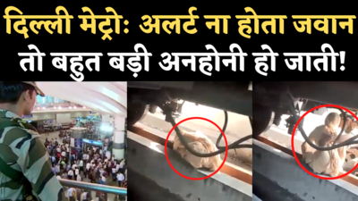 Delhi Metro Viral Video: मेट्रो स्टेशन पर खुदकुशी करने जा रही थी बुजुर्ग महिला, CISF जवान की मुस्तैदी से बची जान