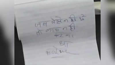 जब पैसे नहीं थे तो लॉक क्यों लगाया कलेक्टर... रुपये न मिलने पर SDM के घर चोर की चिट्ठी