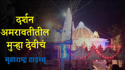 Amravati : मुऱ्हा देवी मंदिरात भाविकांची व्यवस्था कशी आहे?