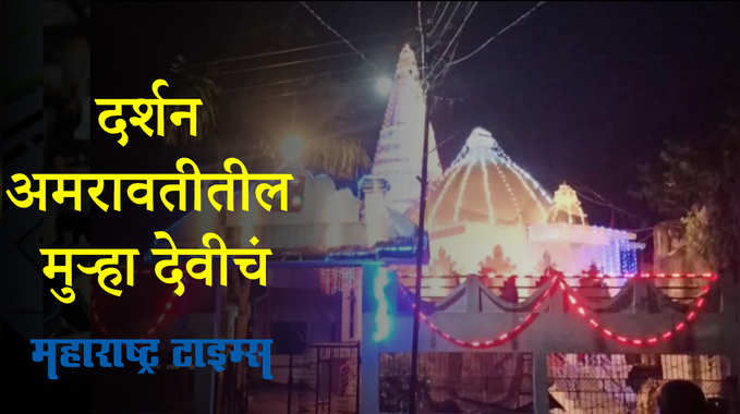 Amravati : मुऱ्हा देवी मंदिरात भाविकांची व्यवस्था कशी आहे? 