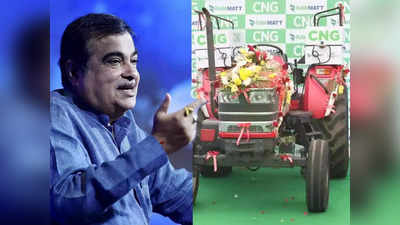 Nitin Gadkari CNG Tractor: नितिन गडकरी ने अपने ट्रैक्टर को सीएनजी वाहन में बदल लिया है, वजह जानकर आप भी करना चाहेंगे ऐसा!