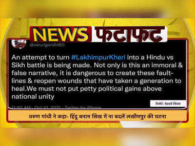 Video: वरुण गांधी की अपील- हिंदू बनाम सिख में ना बदलें लखीमपुर की घटना 