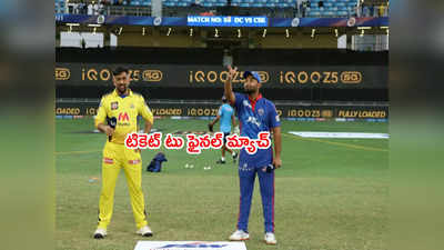 DC vs CSK క్వాలిఫయర్-1 మ్యాచ్‌లో ఫీల్డింగ్ ఎంచుకున్న ధోనీ