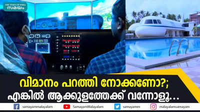 വിമാനം പറത്തി നോക്കണോ? എങ്കില്‍ ആക്കുളത്തേക്ക് വന്നോളൂ..