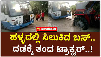 ಮಳೆಗೆ ತತ್ತರಿಸಿದ ಬಾಗಲಕೋಟೆ..! ಹಳ್ಳದಲ್ಲಿ ಸಿಲುಕಿದ ಬಸ್‌ ಅನ್ನು ದಡಕ್ಕೆ ತಲುಪಿಸಿದ ಟ್ರಾಕ್ಟರ್‌..!