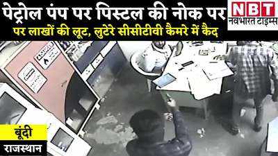 Bundi News : पेट्रोल पंप पर पिस्टल की नोक पर लाखों की लूट, CCTV में कैद हुई पूरी घटना, देखिए कैसे वारदात को दिया अंजाम