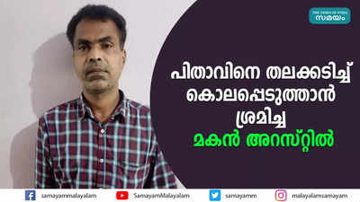 പിതാവിനെ തലക്കടിച്ച് കൊലപ്പെടുത്താന്‍ ശ്രമിച്ച മകന്‍ അറസ്റ്റില്‍ 