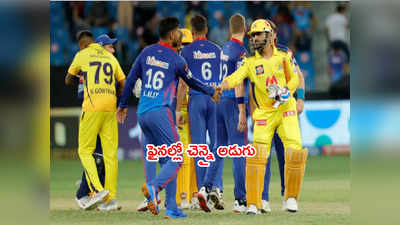 IPL 2021 ఫైనల్లో CSK అడుగు.. క్వాలిఫయర్-1లో ఢిల్లీ ఓటమి