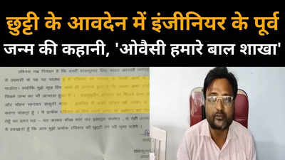 छुट्टी के लिए इंजीनियर ने आवेदन में लिखा पूर्व जन्म की बात, असदुद्दीन ओवैसी को बताया बाल मित्र