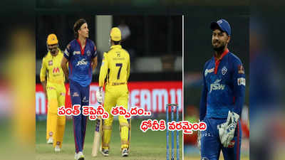 Rishabh Pant కెప్టెన్సీ తప్పిదం.. ఆఖరి ఓవర్‌లో ధోనీతో ఆటలా?