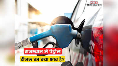 petrol diesel ka bhav: राजस्थान में आज पेट्रोल का क्या भाव है? डीजल क्या रेट है?