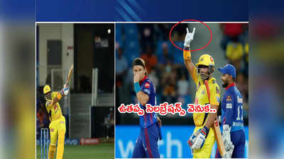 Robin Uthappa మళ్లీ టచ్‌లోకి .. ఢిల్లీ బౌలర్‌కి 0,6,4,0,6,4 