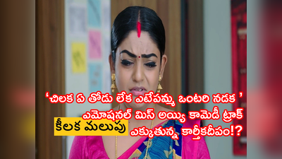 Karthika Deepam Serial ట్విస్ట్: ద్యావుడా.. వంటలక్క మళ్లీ శ్రీరామ్ నగర్ బస్తీకా? ఓయమ్మ బడవా.. ఇదేందయ్యా ఇది?