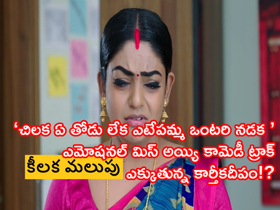 Karthika Deepam Serial ట్విస్ట్: ద్యావుడా.. వంటలక్క మళ్లీ శ్రీరామ్ నగర్ బస్తీకా? ఓయమ్మ బడవా.. ఇదేందయ్యా ఇది?