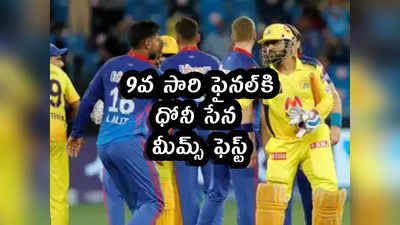 IPL 2021 Memes: 9వ సారి ఫైనల్‌కి ధోనీ సేన.. CSK మీమ్స్ ఫెస్ట్ 