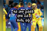 IPL 2021 Memes: 9వ సారి ఫైనల్‌కి ధోనీ సేన.. CSK మీమ్స్ ఫెస్ట్