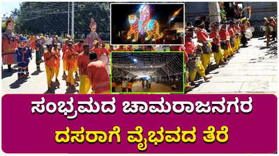 ಪ್ರೇಕ್ಷಕರ ಮನಸೂರೆಗೊಳಿಸಿದ ನಾಲ್ಕು ದಿನಗಳ ಚಾಮರಾಜನಗರ ದಸರಾಗೆ ಬಿತ್ತು ವೈಭವದ ತೆರೆ