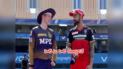 RCB vs KKR ఎలిమినేటర్ మ్యాచ్ ఈరోజే.. ఓడితే ఇంటికే