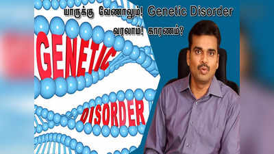 மரபணு குறைபாடு ஏன் உணடாகிறது... சொந்தத்தில் திருமணம் செய்வதும் காரணமா... டாக்டர் சொல்றத கேளுங்க...