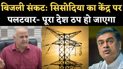 Delhi Electricity Crisis: ठप हो जाएगा देश...केंद्र ने बिजली संकट को नकारा तो सिसोदिया ने किया पलटवार