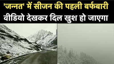 Snowfall video: कश्मीर में सीजन की पहली बर्फबारी, वीडियो देखकर दिल खुश हो जाएगा