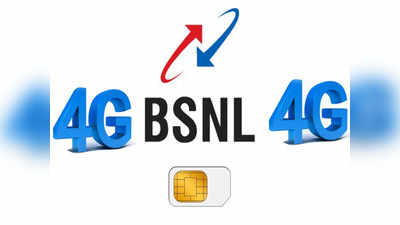 BSNL 4G: बीएसएनएलकडून स्वदेशी 4G नेटवर्क, फ्रीमध्ये वाटले जाताहेत 4G सिम कार्ड, जाणून घ्या डिटेल्स