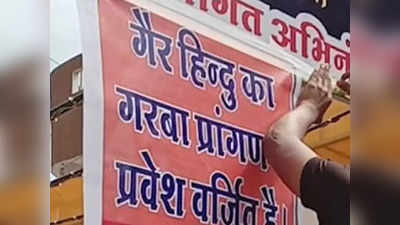 गरबा पंडालों में गैर हिंदुओं के प्रवेश पर रोक, रतलाम में वीएचपी नेता ने लगाए पोस्टर