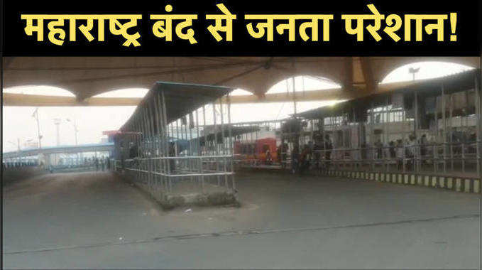 Maharashtra Bandh News: महाराष्ट्र बंद से यात्री परेशान, लोगों को घर जाने में हो रही दिक्कत