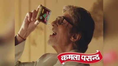 Amitabh Bachchan News: अमिताभ बच्चन ने छोड़ा कमला पसंद का विज्ञापन, जन्मदिन पर की ये बड़ी घोषणा