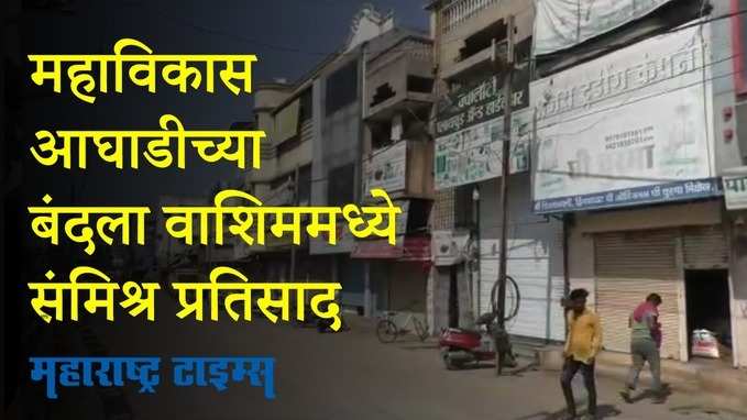 Maharashtra Bandh : केंद्र सरकार विरोधात  घोषणाबाजी करत वाशिममध्ये काँग्रेसचं आंदोलन