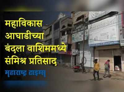 Maharashtra Bandh : केंद्र सरकार विरोधात  घोषणाबाजी करत वाशिममध्ये काँग्रेसचं आंदोलन