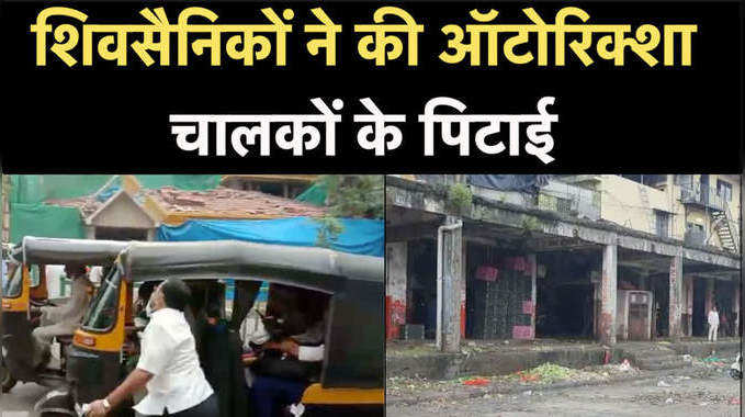Maharashtra Bandh News: ऑटोरिक्शा बंद करवाने के लिए सड़क पर उतरे शिवसैनिक, बेल्ट से की पिटाई