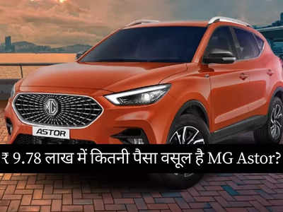 9.78 लाख रुपये में कितनी पैसा वसूल कार है MG Astor? दो मिनट में खुद करें फैसला