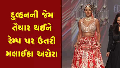 ગુજરાતી ડિઝાઈનરે તૈયાર કરેલા લહેંગામાં રેમ્પ પર ઉતરી મલાઈકા અરોરા 