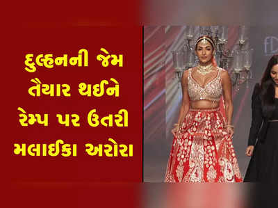 ગુજરાતી ડિઝાઈનરે તૈયાર કરેલા લહેંગામાં રેમ્પ પર ઉતરી મલાઈકા અરોરા 