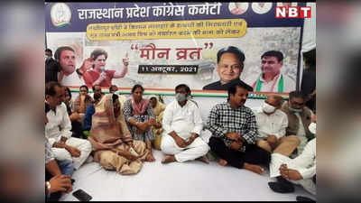 Jaipur: मौन व्रत के मंच पर कांग्रेस की सियासी गुफ़्तगू, मंत्री-विधायक बतियाते रहे, नहीं पहुंचे गहलोत