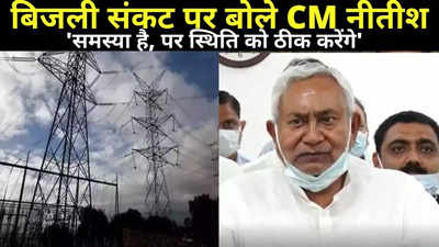 Nitish Kumar on Power Crisis : समस्या तो है, बिजली संकट पर बोले सीएम नीतीश, कहा- स्थिति को ठीक करेंगे