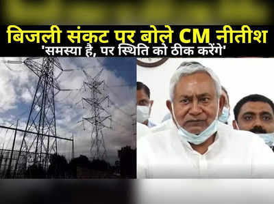 Nitish Kumar on Power Crisis : समस्या तो है, बिजली संकट पर बोले सीएम नीतीश, कहा- स्थिति को ठीक करेंगे