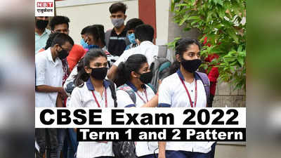 CBSE Board Exam 2022: सीबीएसई 10वीं, 12वीं बोर्ड एग्जाम डेटशीट जल्द, यहां देखें टर्म-1 व 2 का पैटर्न