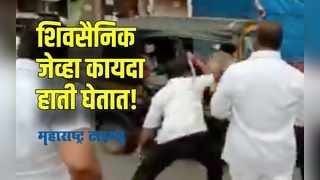 Maharashtra Bandh : ठाण्यात शिवसैनिकांनी रिक्षावाल्यांना केली मारहाण