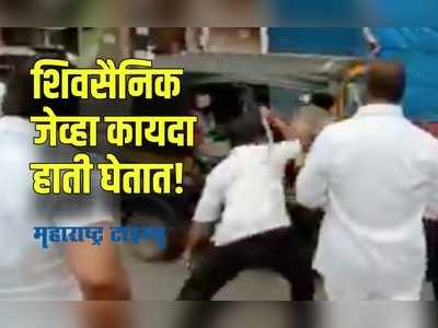 Maharashtra Bandh : ठाण्यात शिवसैनिकांनी रिक्षावाल्यांना केली मारहाण