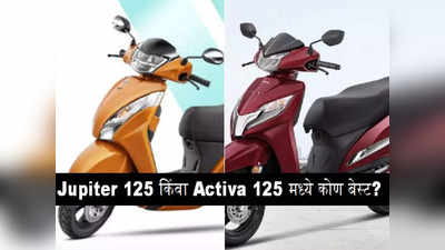 नवीन TVS Jupiter 125 की Honda Activa 125 ? दोघांमध्ये परवडणारी स्कूटर कोणती, २ मिनिटात बघा डिटेल्स